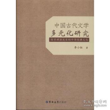 中国古代文学多元化研究：探寻渊源流长的中华经典文化