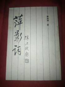 萍影词
