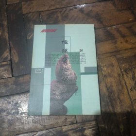 楹聯(lián)學(xué)論稿（思想拷問叢書3）