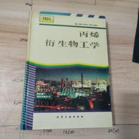 石油化工工学丛书--丙烯衍生物工学