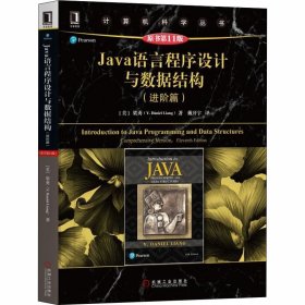 Java语言程序设与据结构(进阶篇) 原书1版