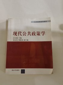 现代公共政策学