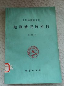 中国地质科学院 宜昌地质矿产研究所所刊 第12号