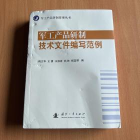 军工产品研制管理丛书：军工产品研制技术文件编写范例