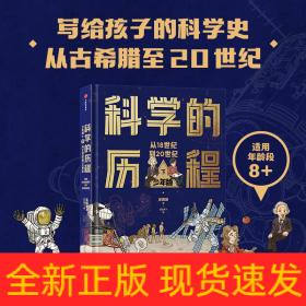 科學(xué)的歷程 下 少年版