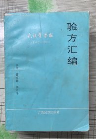 验方汇编《一版一印》发行量300册