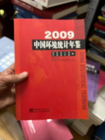 中国环境统计年鉴2009