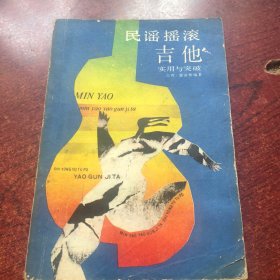 民遥摇滚吉他实用与突破