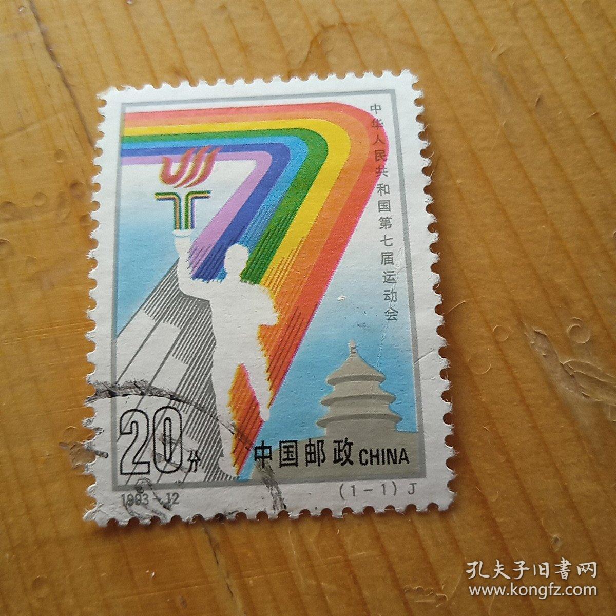 邮票，中华人民共和国第七届奥运会。
