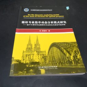 德语专业篇章动态分析模式研究——基于计算机专业篇章的元交际及元语言手段评析