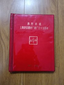 热烈祝贺上海录音器材厂建厂三十五周年 影集 照相簿