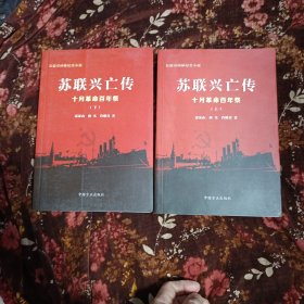 蘇聯(lián)興亡傳 : 十月革命百年祭 上下