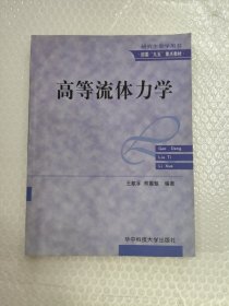 研究生教学用书·部委“九五”重点教材：高等流体力学