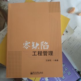 零缺陷工程管理