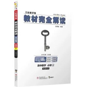 王后雄学案 2018版教材完全解读  高中数学  必修4  配人教A版