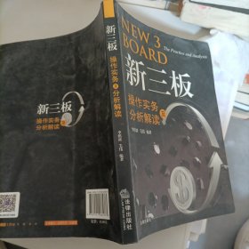 新三板操作实务及分析解读