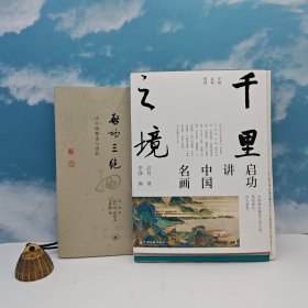 礼包：钤启功印 《启功三绝：诗书画精选与赏析》（16开，一版一印） + 限量毛边本《千里之境：启功讲中国名画》（16开精装，一版一印）