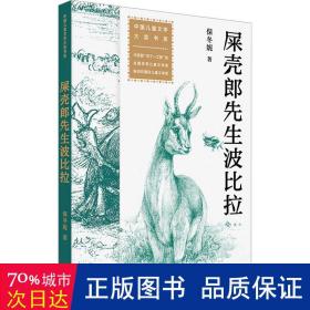 全国儿童文学大奖书系屎壳郎先生波比拉