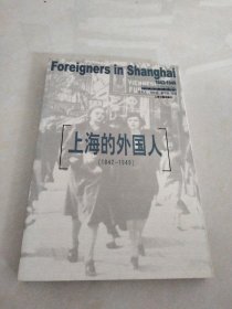 上海的外国人：1842-1949，一版一印