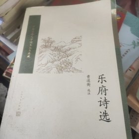 乐府诗选（中国古典文学读本丛书典藏）