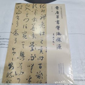 K 中国书法研究系列：晋唐草书笔法探源（全新未拆封正版书）