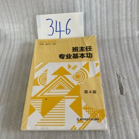 班主任专业基本功