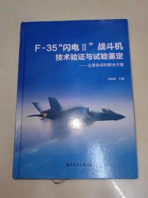 F-35闪电II战斗机技术验证与试验鉴定:主要挑战和解决方案 精装 一版一印