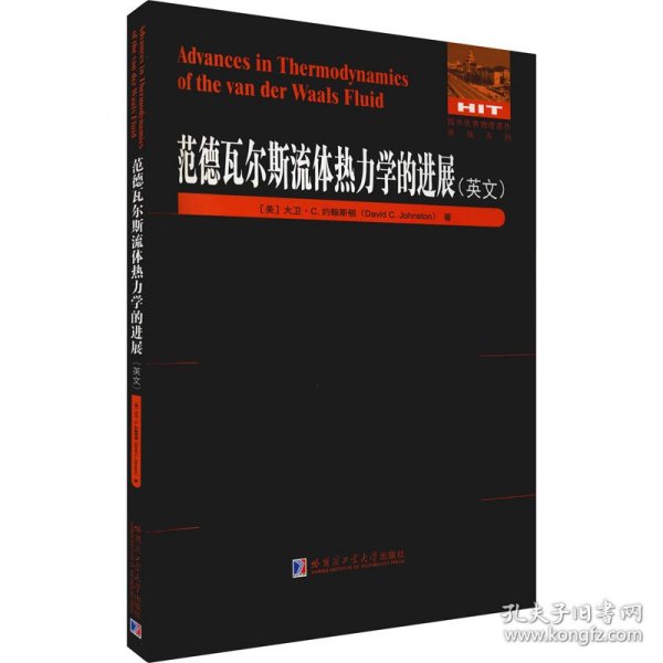 范德瓦尔斯流体热力学的进展(英文版)/国外优秀物理著作原版系列