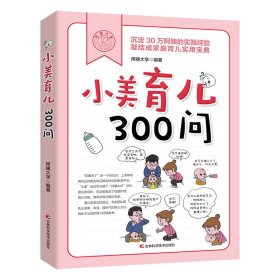 【正版书籍】小美育儿300问