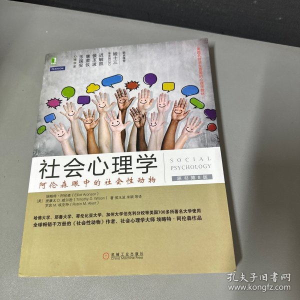 社会心理学（第8版）：阿伦森眼中的社会性动物