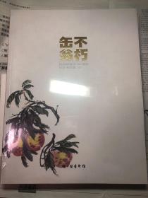 缶翁不朽