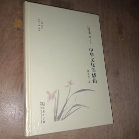 中华文化的感悟(文化中国：横山文丛)