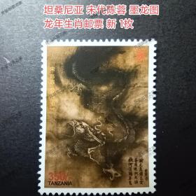 外国邮票 非洲邮票 坦桑尼亚 宋代 陈蓉 墨龙图 名画 龙年生肖邮票 新 1枚