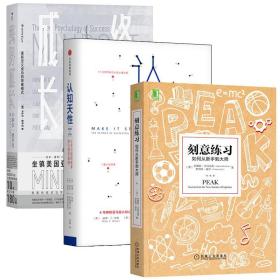 刻意练习+认知天性+终身成长，3册合售