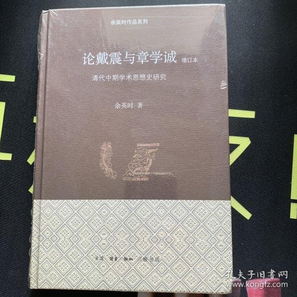 论戴震与章学诚：清代中期学术思想史研究