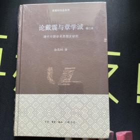 论戴震与章学诚：清代中期学术思想史研究