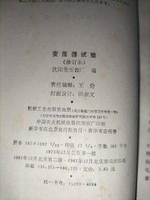 变压器试验（修订本）