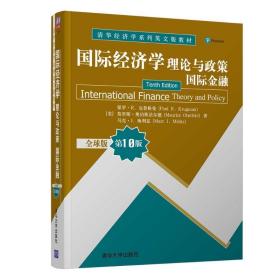 国际经济学(理论与政策国际金融全球版0版清华经济学系列英文版教材)(英文版) 大中专理科计算机 新华正版