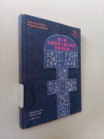 第八届全国优秀儿童文学奖获奖作品集