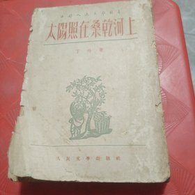 《太阳照在桑乾河上》