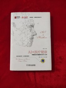 AI+医疗健康：智能化医疗健康的应用与未来