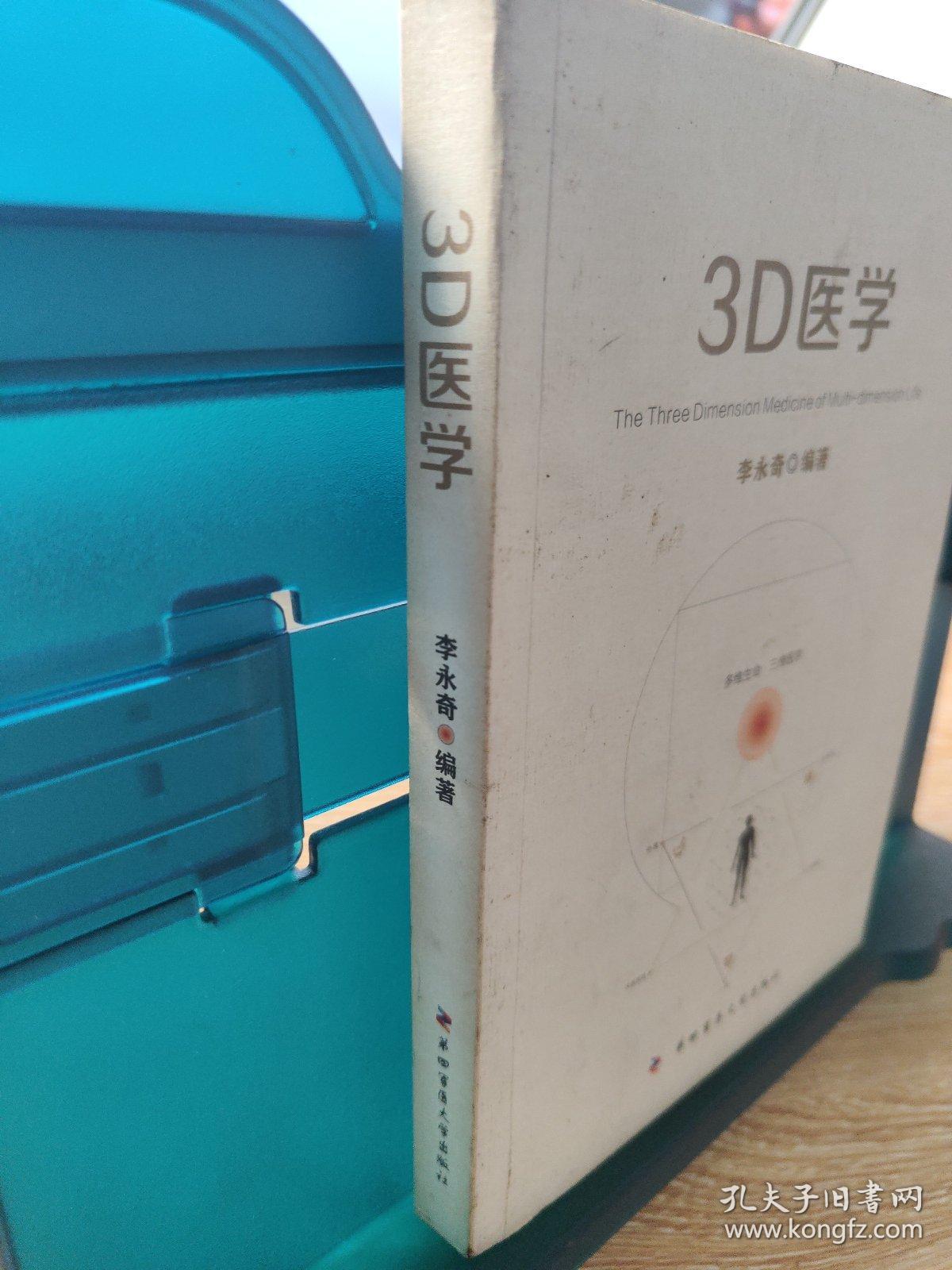 3D医学