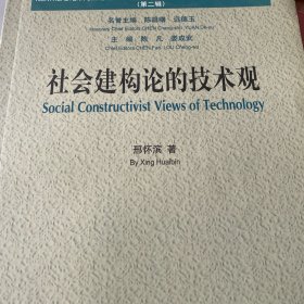 社会建构论的技术观