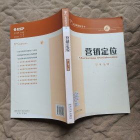 李飞定位研究丛书·6：营销定位