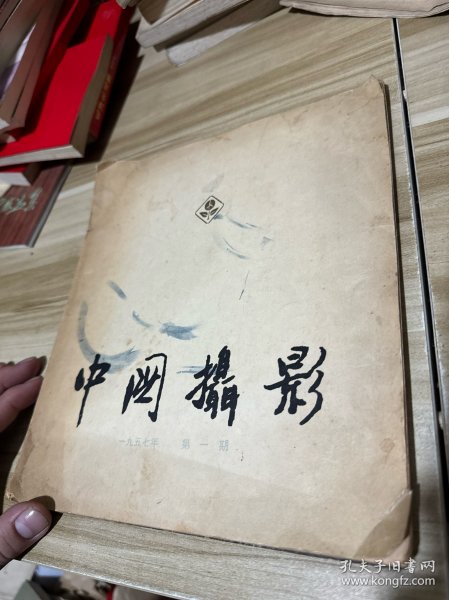 中国摄影1957年第一期，创刊号 品略差