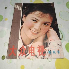 大众电视 1980年 创刊号 总第一期（封面：电视剧《选择》的主要演员赵静，封底：电视剧《玫瑰香奇案》和《法网》的主要演员陈鸿梅）