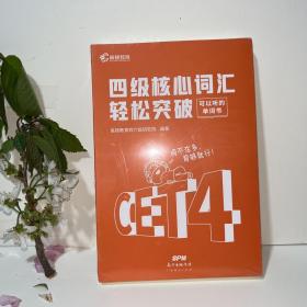 现货备考2021年12月大学英语四级预测核心词汇单词书高频cet4级四六级英语用考试资料练习题