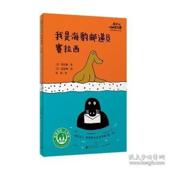 海洋朋友圈：我是海豹邮递员赛拉西