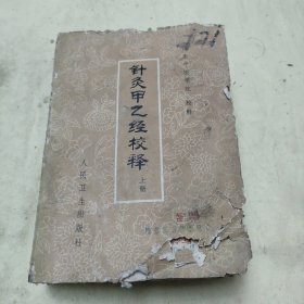 针灸甲乙经校释上册