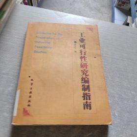 工業(yè)可行性研究編制指南
